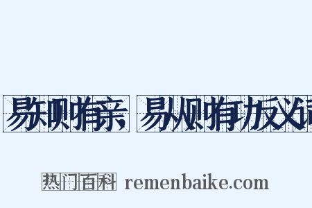 易知则有亲，易从则有功反义词是什么意思的图片